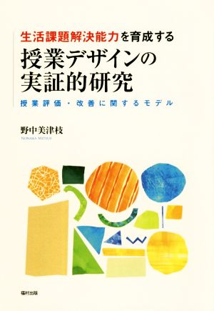 生活課題解決能力を育成する 授業デザインの実証的研究 授業評価・改善に関するモデル