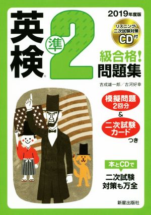 英検準2級合格！問題集(2019年度版) 中古本・書籍 | ブックオフ公式