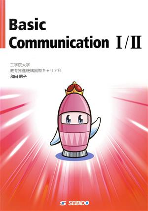Basic Communication Ⅰ/Ⅱ