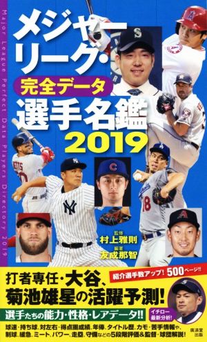 メジャーリーグ・完全データ 選手名鑑(2019)