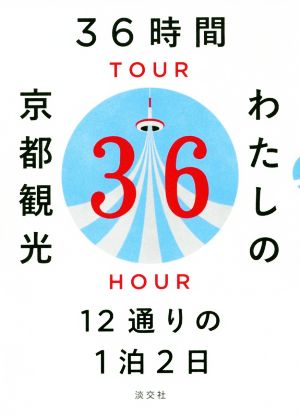 36時間わたしの京都観光 12通りの1泊2日