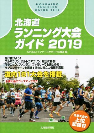 北海道ランニング大会ガイド(2019)主要大会の上位記録付