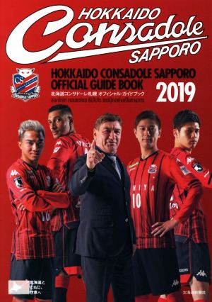 北海道コンサドーレ札幌オフィシャル・ガイドブック(2019)