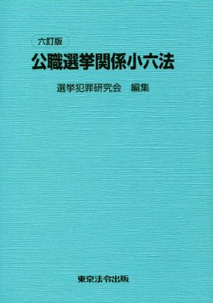 公職選挙関係小六法 六訂版