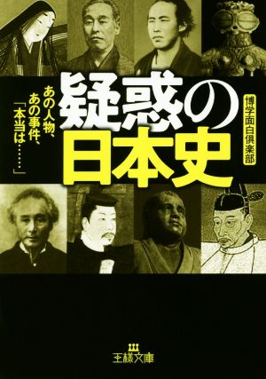 疑惑の日本史 あの人物、あの事件、「本当は…」 王様文庫