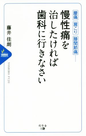 腰痛、肩こり、関節痛…慢性痛を治したければ歯科医に行きなさい