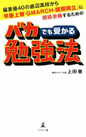 バカでも受かる勉強法 偏差値40の底辺高校から「早慶上智・GMARCH・関関同立」に現役合格するための