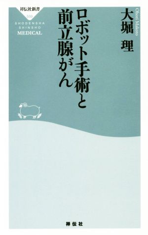 ロボット手術と前立腺がん 祥伝社新書559