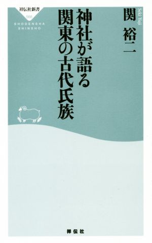 神社が語る関東の古代氏族 祥伝社新書566