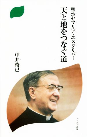 天と地をつなぐ道 聖ホセマリア・エスクリバー ドン・ボスコ新書