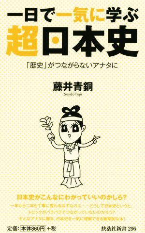 一日で一気に学ぶ超日本史 「歴史」がつながらないアナタに 扶桑社新書