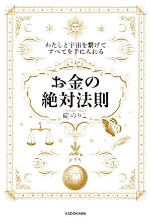 お金の絶対法則 わたしと宇宙を繋げてすべてを手に入れる