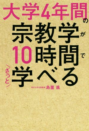 大学4年間の宗教学が10時間でざっと学べる