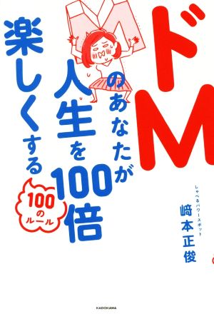 ドMのあなたが人生を100倍楽しくする100のルール