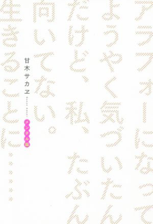 アラフォーになってようやく気づいたんだけど、私、たぶん向いてない。生きることに… メンタル編