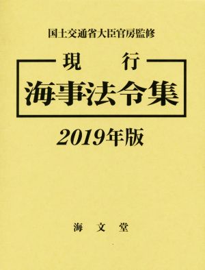 現行海事法令集(2019年版)