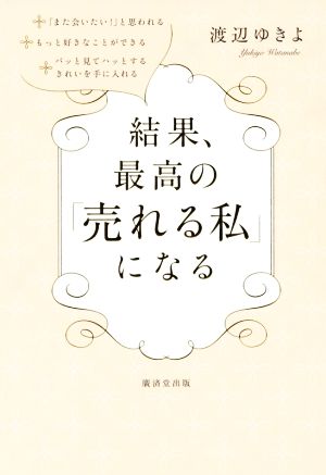 結果、最高の「売れる私」になる