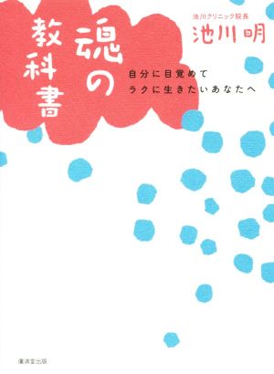 魂の教科書自分に目覚めてラクに生きたいあなたへ