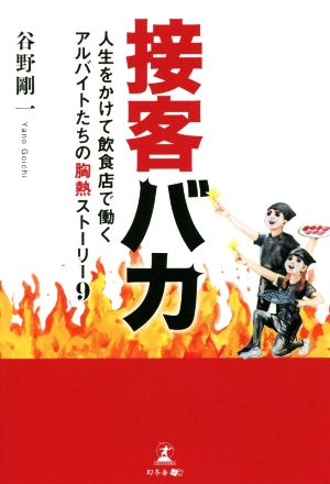 接客バカ 人生をかけて飲食店で働くアルバイトたちの胸熱ストーリー9