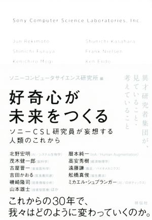 好奇心が未来をつくる ソニーCSL研究員が妄想する人類のこれから