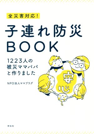 全災害対応！子連れ防災BOOK 1223人の被災ママパパと作りました