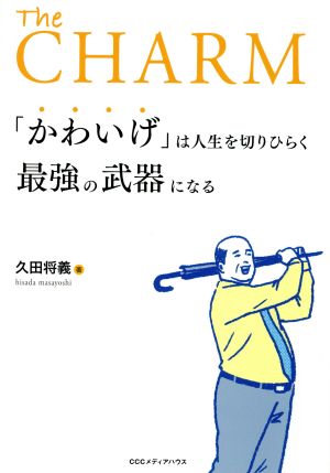 「かわいげ」は人生を切りひらく最強の武器になる