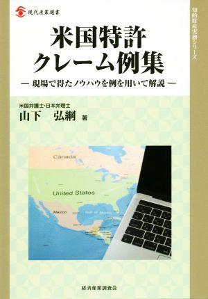 米国特許クレーム例集 現場で得たノウハウを例を用いて解説 現代産業選書 知的財産実務シリーズ