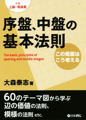 序盤、中盤の基本法則 この局面はこう考える 対象:上級・有段者