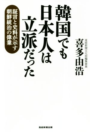 韓国でも日本人は立派だった 証言と史料が示す朝鮮統治の偉業