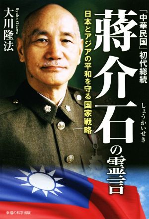 「中華民国」初代総統 蒋介石の霊言 日本とアジアの平和を守る国家戦略 OR BOOKS