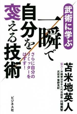 武術に学ぶ一瞬で自分を変える技術 さらに自分のリミッターをはずす！