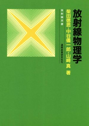 放射線物理学 改訂2版 放射線双書