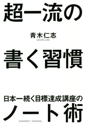 超一流の書く習慣 日本一続く目標達成講座のノート術