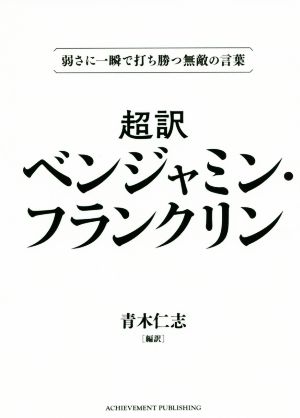 超訳 ベンジャミン・フランクリン(文庫版) 弱さに一瞬で打ち勝つ無敵の言葉