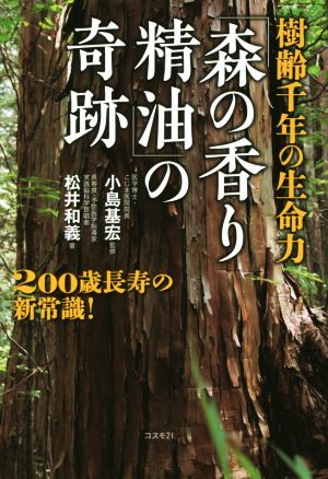 樹齢千年の生命力「森の香り精油」の奇跡