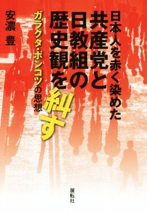 日本人を赤く染めた共産党と日教組の歴史観を糾す ガラクタ・ポンコツの思想