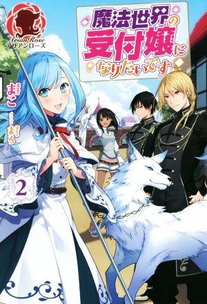 魔法世界の受付嬢になりたいです(2) アリアンローズ