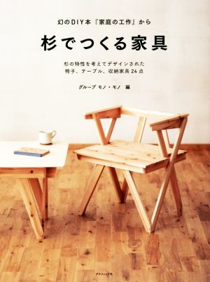 杉でつくる家具 幻のDIY本『家庭の工作』から