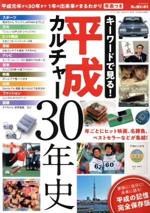 キーワードで見る！平成カルチャー30年史 サンエイムック 男の隠れ家別冊