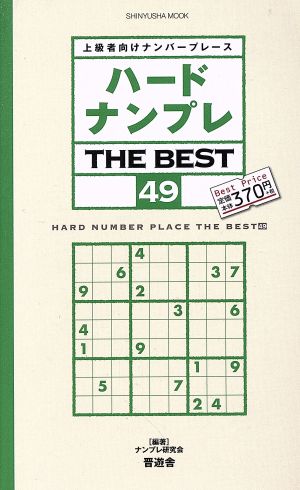 ハードナンプレ THE BEST(49) 上級者向けナンバープレース 晋遊舎ムック