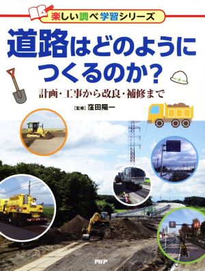 道路はどのようにつくるのか？ 計画・工事から改良・補修まで 楽しい調べ学習シリーズ