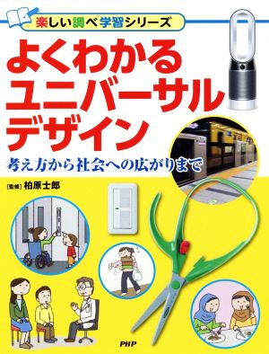 よくわかるユニバーサルデザイン 考え方から社会への広がりまで 楽しい調べ学習シリーズ