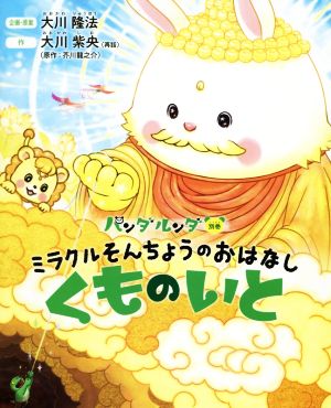 ミラクルそんちょうのおはなし～くものいと～ パンダルンダ別巻 OR BOOKS