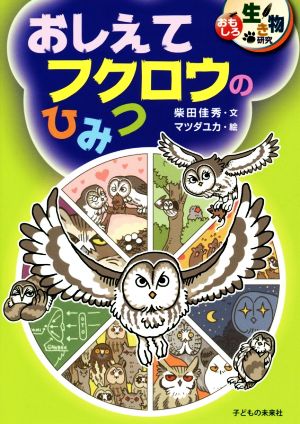 おしえてフクロウのひみつおもしろ生き物研究