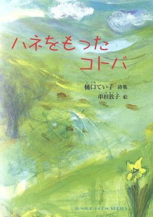 ハネをもったコバト 樋口てい子詩集 ジュニアポエムシリーズ