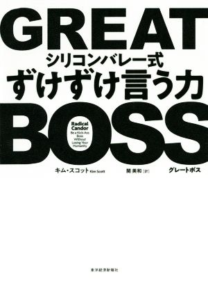 GREAT BOSS シリコンバレー式 ずけずけ言う力