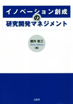イノベーション創成の研究開発マネジメント