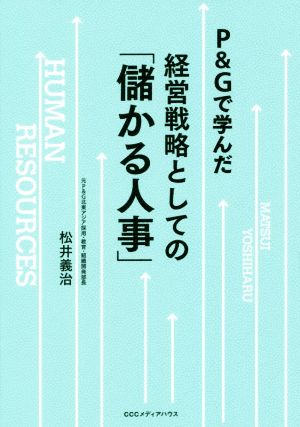 P&Gで学んだ経営戦略としての「儲かる人事」