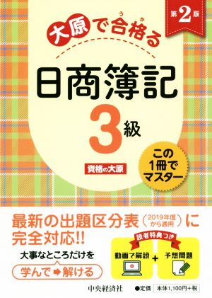 大原で合格る日商簿記3級 第2版