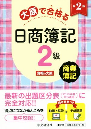 大原で合格る 日商簿記2級 商業簿記 第2版